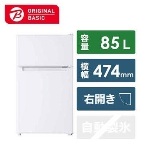 冷蔵庫　85L