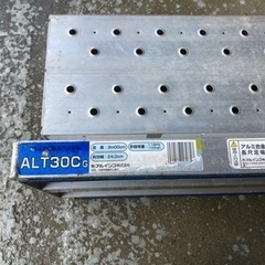 受け渡し者決定済アルミ足場3m4枚セット（アルインコ製）