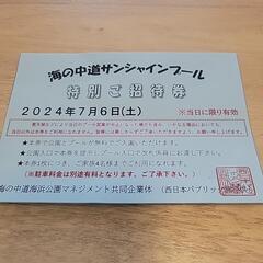 【決定】海の中道 サンシャインプール無料券