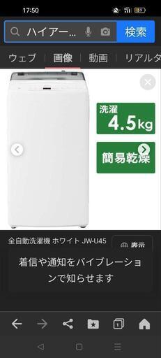 ほぼ新品洗濯機　生活家電　ハイアー　とりに来ていただく方