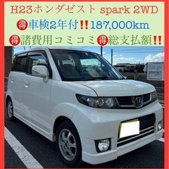 【販売終了】車検2年付乗り出し価格‼️低燃費‼️ホンダゼストsp...