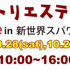 関西アトリエステージmarche in 新世界スパワールド出展者募集中！の画像