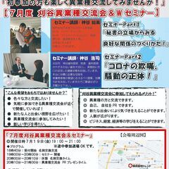 セミナー &異業種交流会 in刈谷7月度