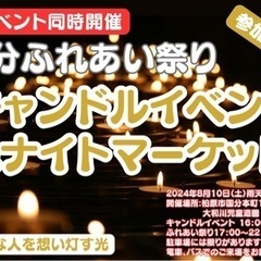 ナイトマーケット出店者様募集！国分ふれあい祭りXキャンドルイベント同時開催！ - 柏原市