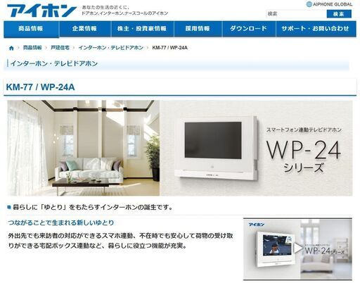7型液晶テレビドアホン　WP-24A　新品　今月末で出品取り消し予定