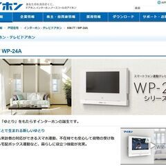 7型液晶テレビドアホン　WP-24A　新品