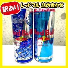 【ご購入者確定】《訳あり超特価品》レッドブル詰め合わせ★7本セット