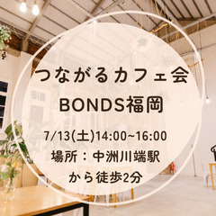 【無料イベント!7/13(土)開催】✨中洲✨ 年齢問わずの昼のつながりカフェ会!の画像