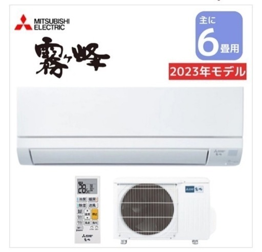 新品　三菱エアコン　6畳、取り付け工事込み、1年保証