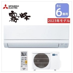 新品　三菱エアコン　6畳、取り付け工事込み、1年保証