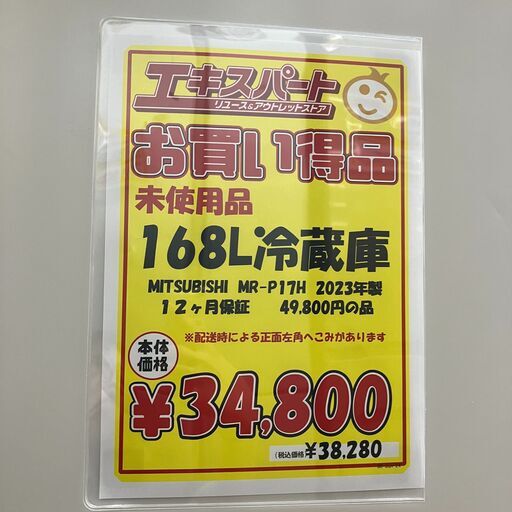 未使用品】168L冷蔵庫 三菱 2023年製(B7-21) ページをご覧いただき