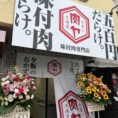”肉屋の肉ヤ　広島南店”　NEW　OPEN‼の画像