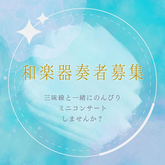 和楽器奏者募集！三味線と一緒にミニコンサートしませんか？