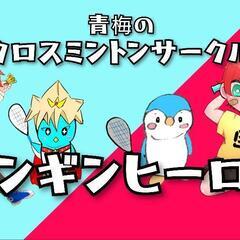 クロスミントン体験🏸　初心者OK！！ - 青梅市