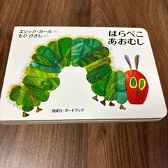 はらぺこあおむし