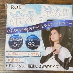 【新品未使用】【値下げしました】冷感UVカットアームカバー