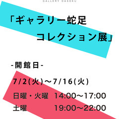 ギャラリー蛇足 コレクション展