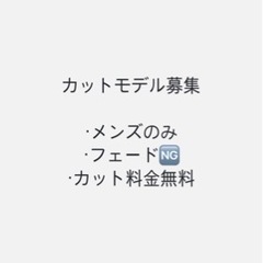 メンズカットモデル探してます