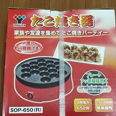 山善　たこ焼き期　SOP-650(R)　100V用　新品未開封品