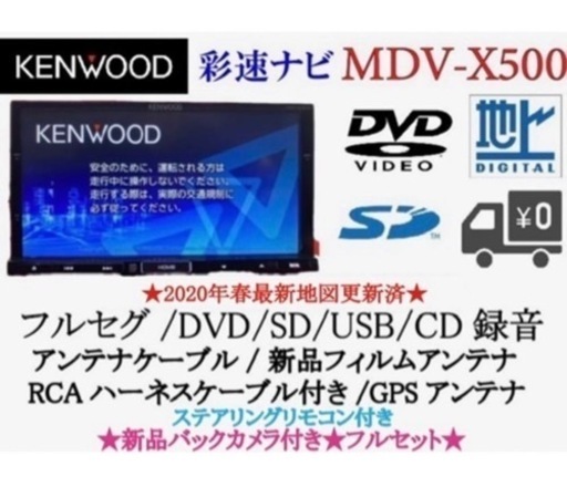 ⭐︎美品⭐︎KENWOOD MDV-X500 フルセグ　新品バックカメラ付フルセット