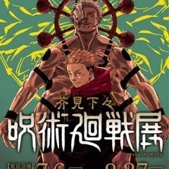 呪術廻戦展　東京会場　チケット2枚