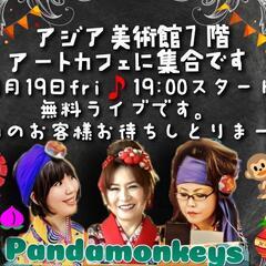 7月19日(金)アジア美術館7階アートカフェ【パンダ・モンキーズ...