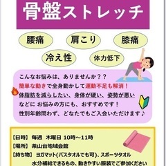 【初心者歓迎】骨盤ストレッチ教室