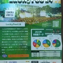 ラッキーフェス2024　 7月13日（土）　チケット　1枚【7月7日(日)まで】の画像