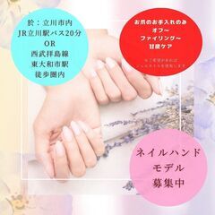 ★募集中★無料★年齢不問★ネイルハンドモデル募集（オフ～ファイリ...