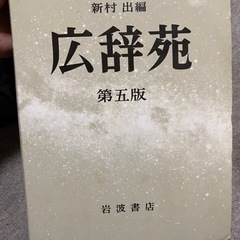 広辞苑　第五版