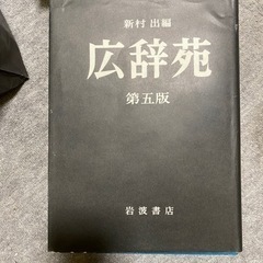 広辞苑　第五版の画像