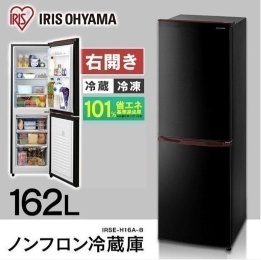 アイリスオーヤマ 162L 家電 冷蔵庫 冷凍庫 ノンフロン冷蔵冷凍庫 冷蔵冷凍庫 ブラック　家電 キッチン家電 冷蔵庫