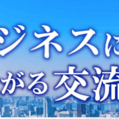 【必見】新しい時代を切り拓く！本町ビジネス交流会 ～熱き出会いと...