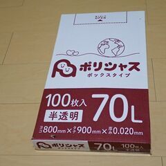 半透明ポリ袋　70リットル　100枚　未開封