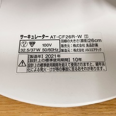 無印良品　サーキュレーター　低騒音ファン 大風量タイプ AT-CF26R-Wの画像