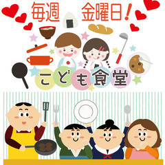 ★★★8/23(金)子ども食堂ボランティアメンバー大募集です！