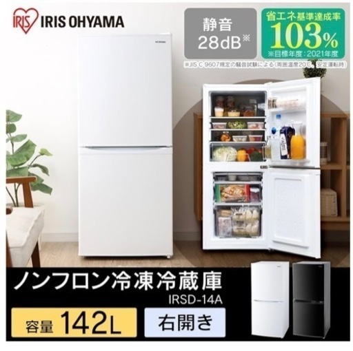 冷蔵庫 142L　アイリスオーヤマ