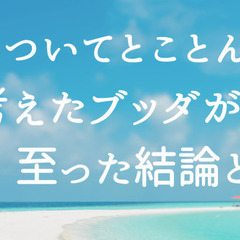 『死についてとことん考えたブッダが至った結論とは!?』