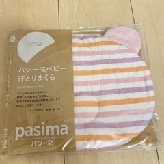 パシーマ　汗とりまくら