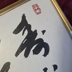 【平成レトロ/2000年代物】
生駒山聖天寳山寺法主實圓 の色紙の複製品?
額縁付き 額縁ありの画像