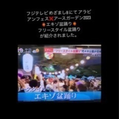 7/6(土）“フリースタイル盆踊り”とアラビアフェス参加【同時開催ラテンフェス】 - メンバー募集