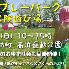 信州プレーパーク（冒険遊び場）のスタッフ募集