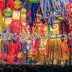 ７／６（土）１５時〜平塚七夕まつり🎋