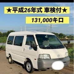 成約済　★車検付・平成26年式★マツダ／ボンゴバン／ニッサン／バ...