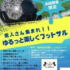8月⚽FC.KARVE～未経験者限定♪ゆるっと楽しめるフットサルサークルです‪！⚽️ - 岡山市