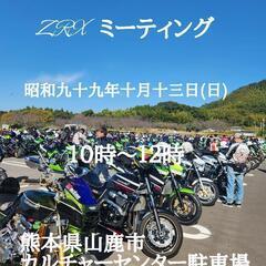 第6回ZRXミーティング