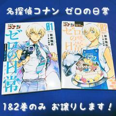 【お値下げしました💰】名探偵コナン ゼロの日常 1&2巻