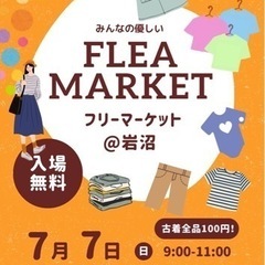 ７月７日（日）in岩沼✨みんなの優しいフリーマーケット👕古着👚全...