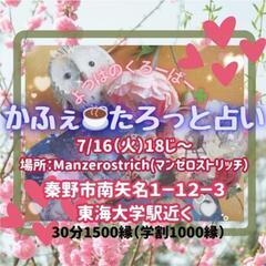 かふぇ☕タロット占い＠東海大学駅前　7月