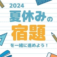 夏休みの宿題を一緒に進めよう！